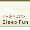メールマガジン　Sleep Fun